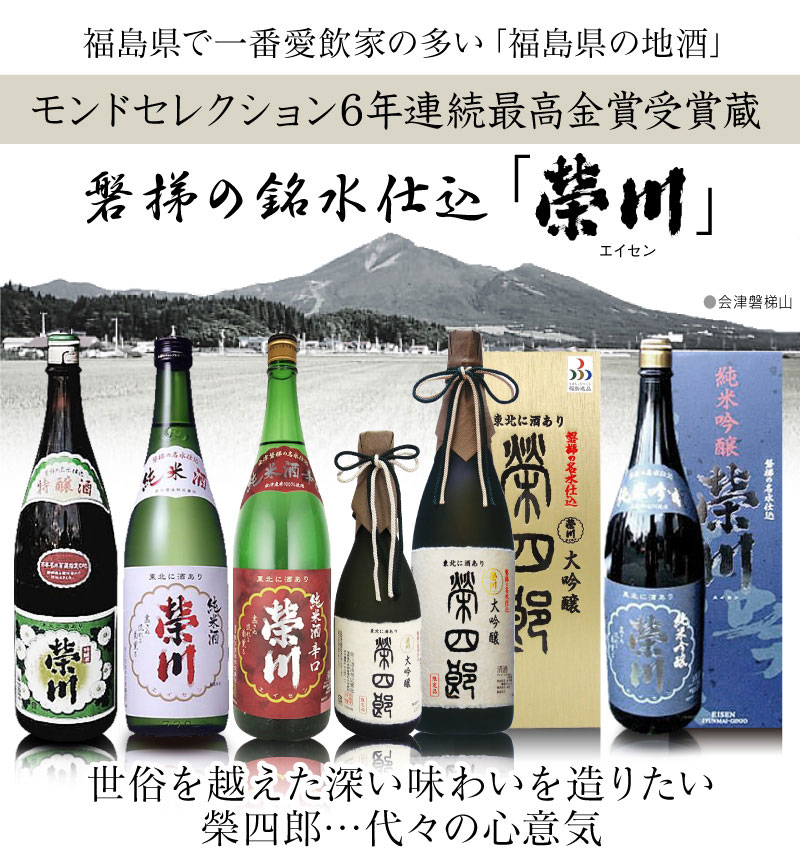 榮川酒造（磐梯町）は酒とキムチの浜田屋本店の安全通販がおすすめ